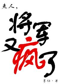 夫人将军又疯了讲什么