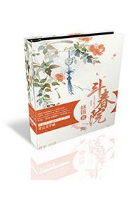 斗春院 姀锡 免费阅读讲什么