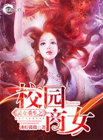 灵女重生之校园商女无广告