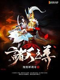 大唐从捣蛋皇子到诸天至尊