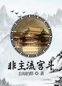 非主流女主
