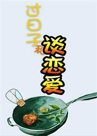 过日子与谈恋爱