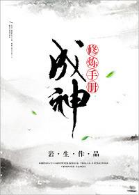 有没有那种修炼成神成圣的