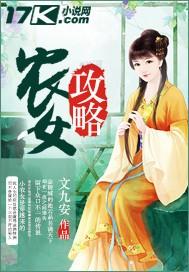 农女逆袭攻略