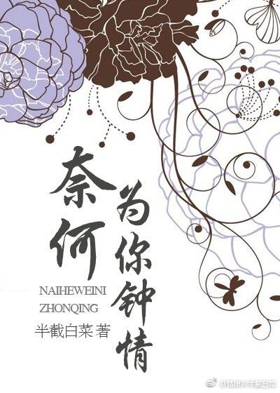 奈何为你钟情笔趣阁