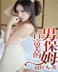 白富美的男保姆未删减版