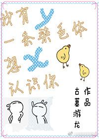 我有一条染色体想认识你推文
