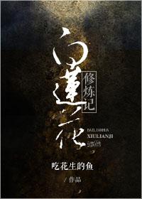 修仙 白莲花