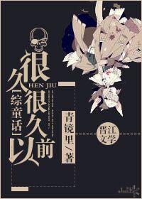 很久很久以前(国语)