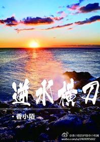 逆水横刀 by