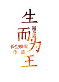 生而为王的英文