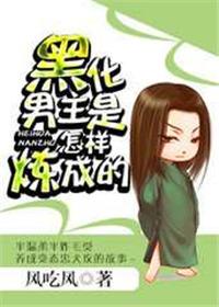 黑化男主是怎样炼成的by