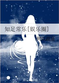 知足常乐在线阅读