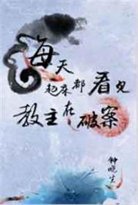 每天起床都看见教主吃药txt