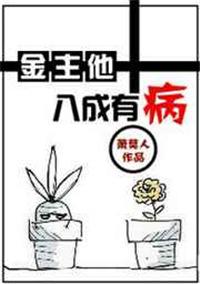 金主他八成有病 事后烟