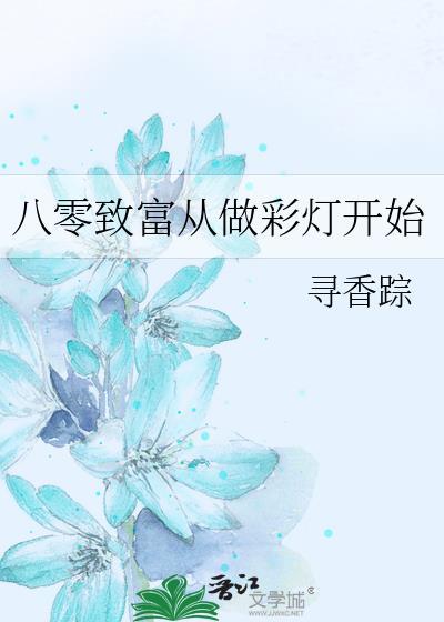 穿越八零之致富