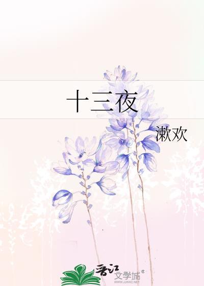 十三夜漱欢全文