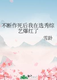 不断作死后我成了白月光[看