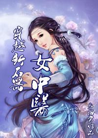穿越新石器时代的女中医