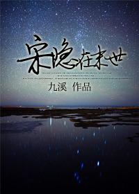末世隐居txt