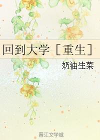 回到大学的