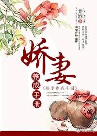 娇妻养成手册by酒井讲的什么
