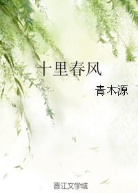 北京十里春风