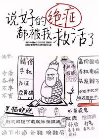 说好的绝症都被我救活了by