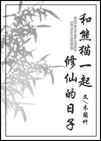 主角和一只熊猫穿越异界