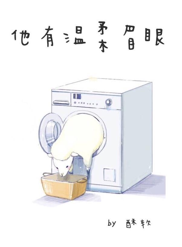 他有温柔眉眼讲什么