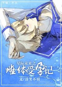 未来星际之雌性txt微盘