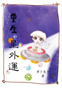 重生之星外孕书包网