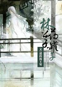 林公子药罐子txt百度网