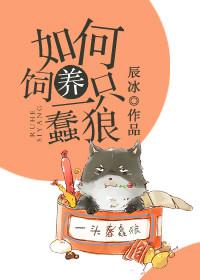 如何饲养一只蠢狼呢