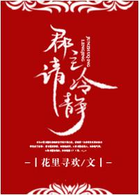 郡主请冷静全文免费