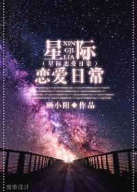 星际恋爱