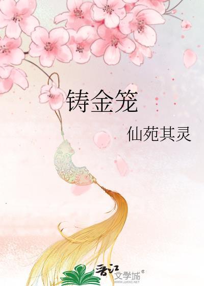 铸金笼免费阅读全文