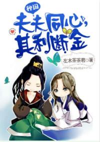 3.夫夫同心