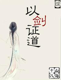 综以剑证道男主