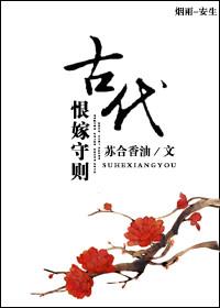 古代恨嫁手则