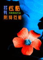 有附身能力的