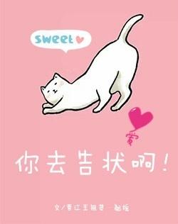 你去告状啊翘摇