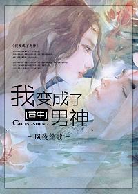 重生之我变成了男神(已完结) 作者夙夜笙歌
