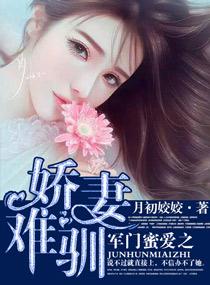 军门蜜爱之娇妻难驯txt