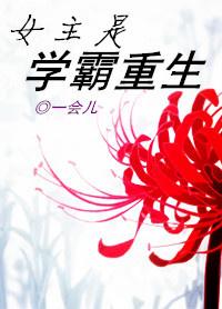 女主是学霸重生网红