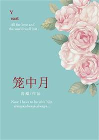 笼中月男主有别的女人吗