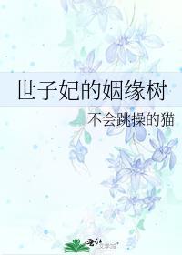 世子妃的姻缘树全文阅读