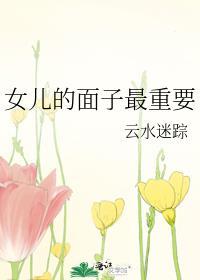 女生的面子重要吗