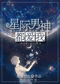 星际男神txt