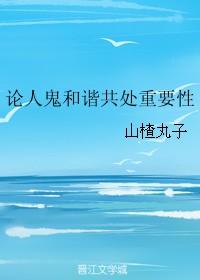 论人鬼和谐相处的重要性 百度